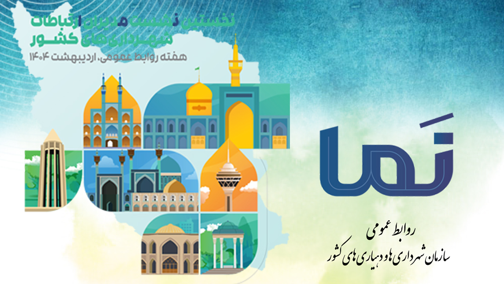 نخستین همایش تخصصی مدیران ارتباطات شهرداری‌های كشور 