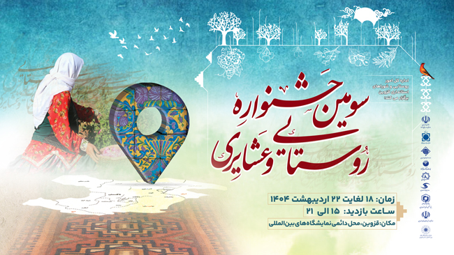 سومین جشنواره روستایی و عشایری