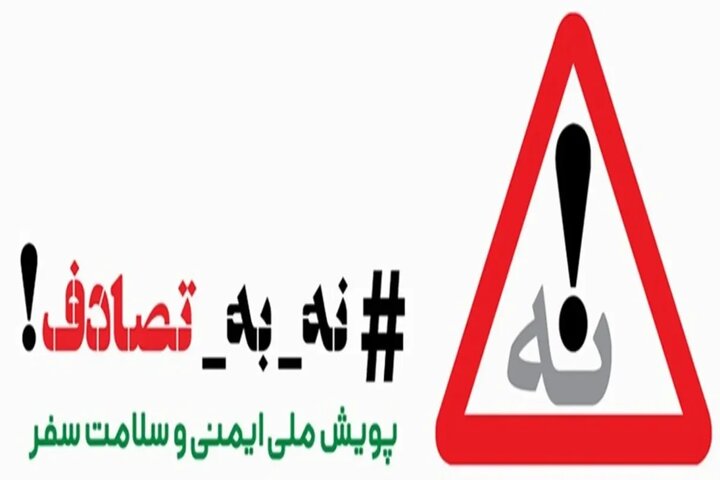 پیوستن مسعود نصرتی؛ معاون عمران و توسعه امور شهری و روستایی وزیر کشور و رئیس سازمان شهرداری‌ها و دهیاری‌ها به #پویش #نه_به_تصادف