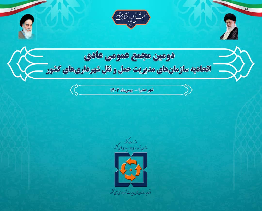 دومین مجمع عمومی عادی سالیانه اتحادیه سازمان های مدیریت حمل و نقل شهرداری های کشور